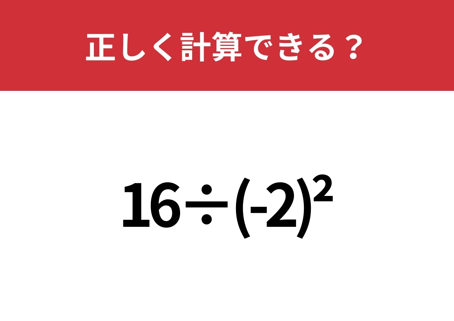 どうやって計算するのか覚えてる？「16÷(-2)^2」正しく計算できる？のメイン画像