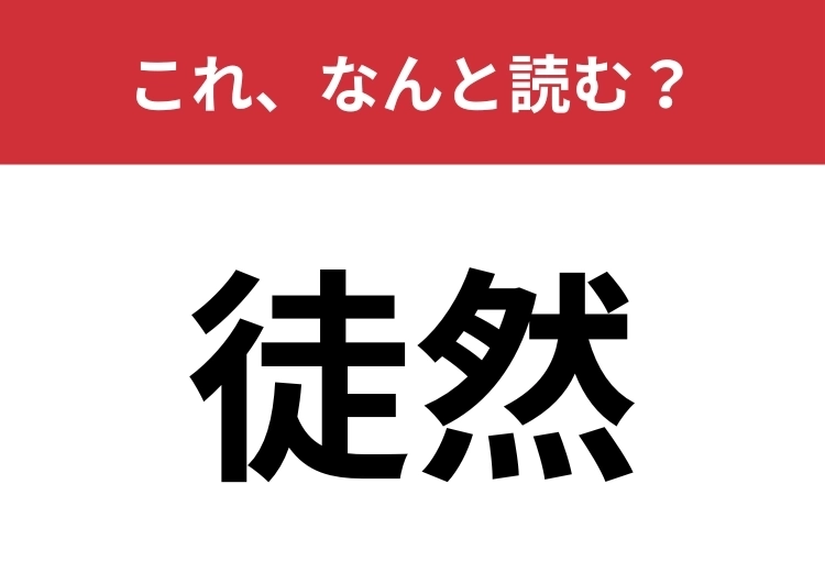 【徒然】はなんと読む？国語の授業を思い出して！のメイン画像