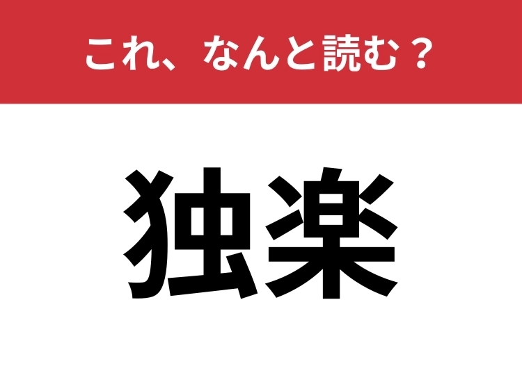 【独楽】はなんと読む?お正月にこれで遊ぶ理由って?のメイン画像