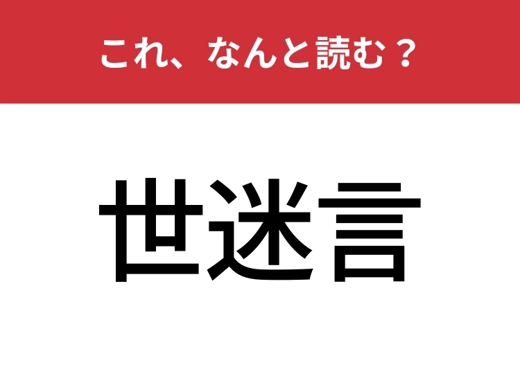 【世迷言】はなんと読む？現実離れした発言を指す言葉！のメイン画像