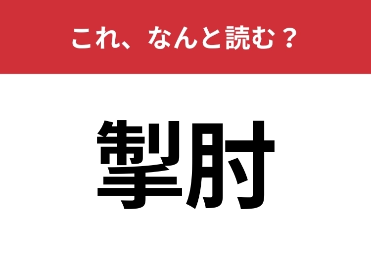 【掣肘】はなんと読む？ビジネスや政治でよく使われる漢字！のメイン画像