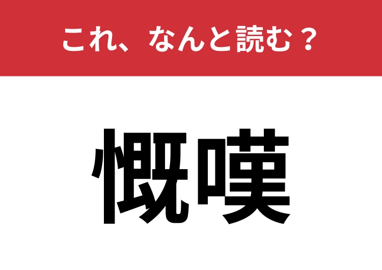 【慨嘆】はなんと読む？大人なら読めたい常用漢字！のメイン画像