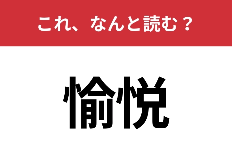 【愉悦】はなんと読む?見覚えはあるけど読めますか?のメイン画像