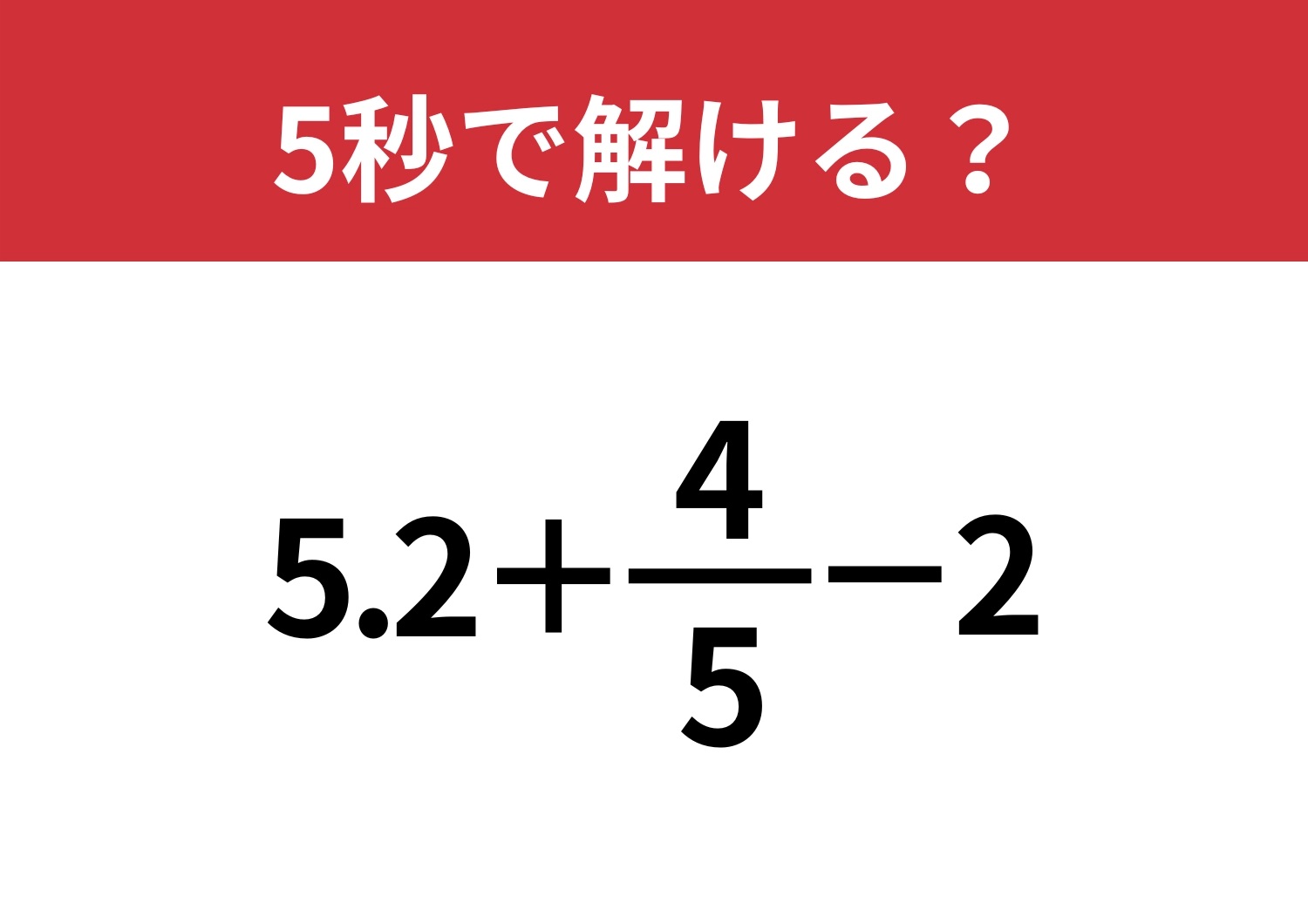 分数を変化させよう！「5.2+4/5-2」5秒で解ける？