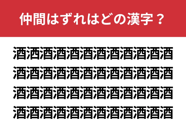 【漢字間違い探し】「酒」の中に混ざった漢字は何？