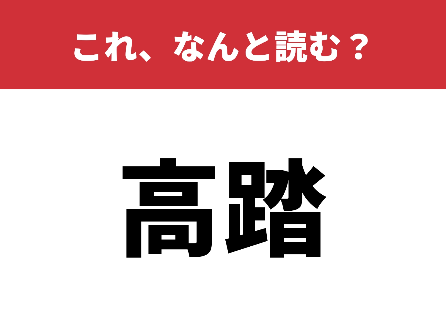 【高踏】はなんと読む?知ってたら上級者!のメイン画像
