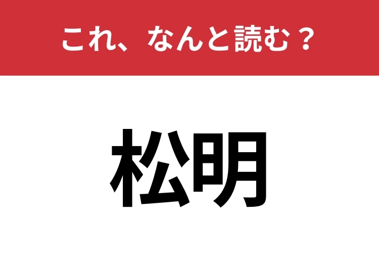 【松明】はなんと読む?「まつ・・・」と呼んだらアウト!のメイン画像