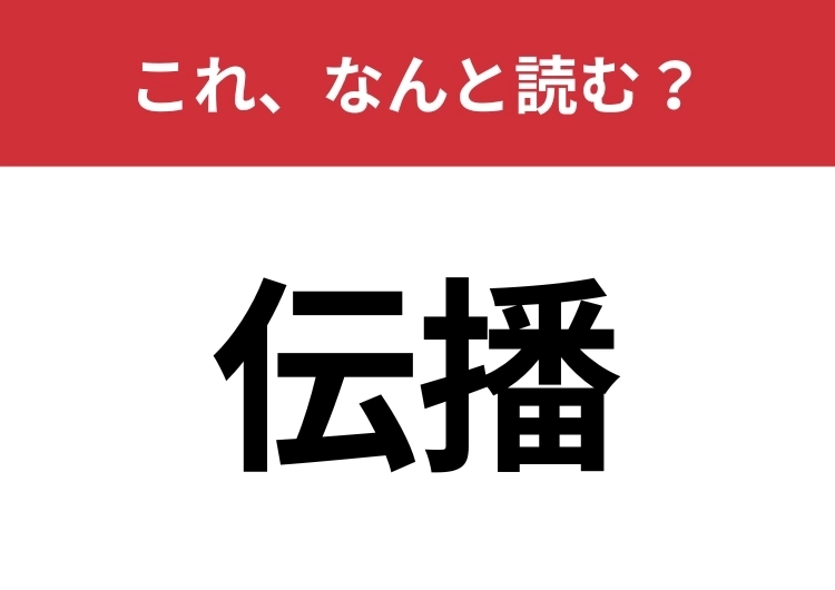 【伝播】はなんと読む？情報や影響が広がることを意味します！のメイン画像