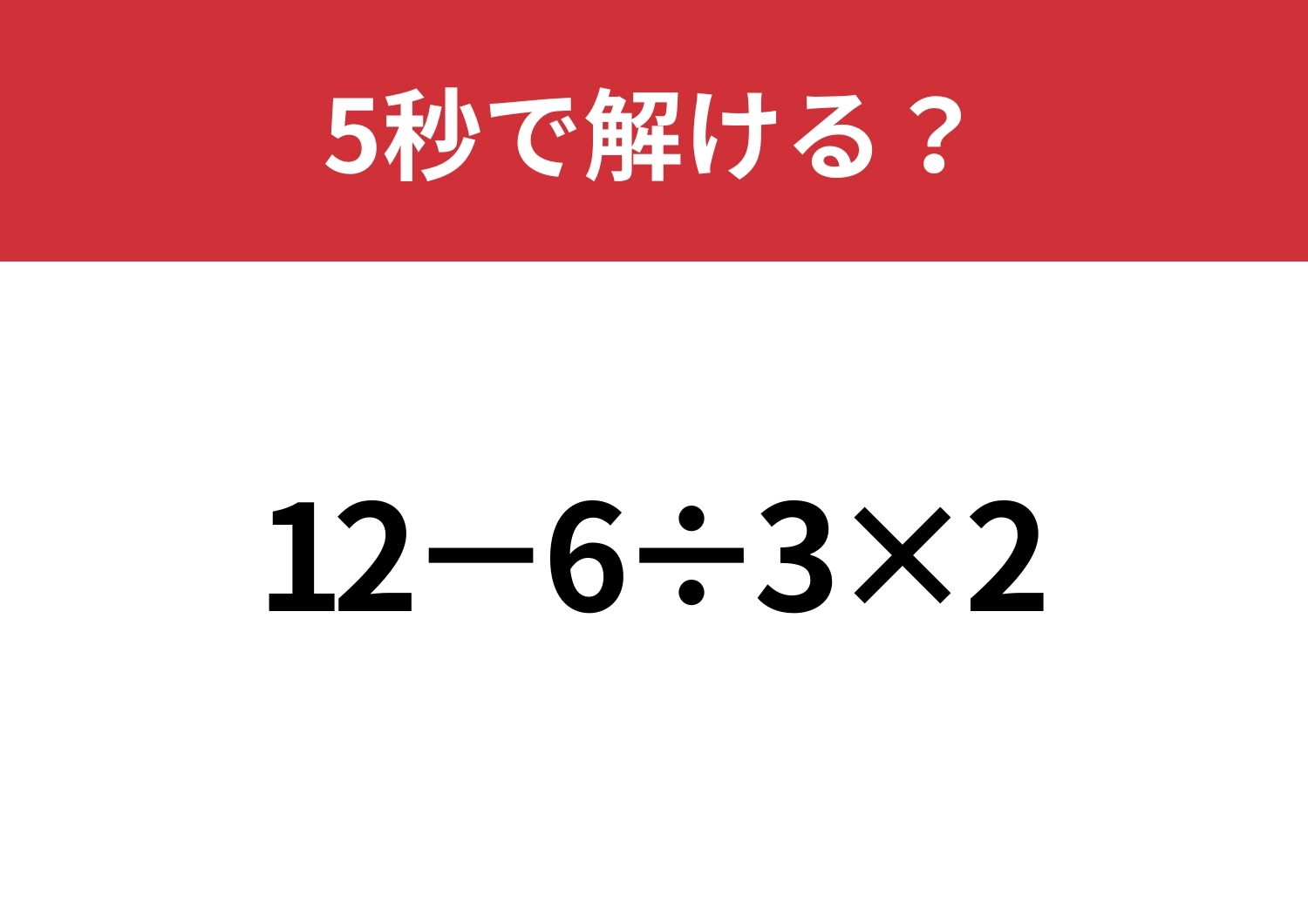 シンプルだけど意外と難しい!?「12−6÷3×2」5秒で解ける?のメイン画像