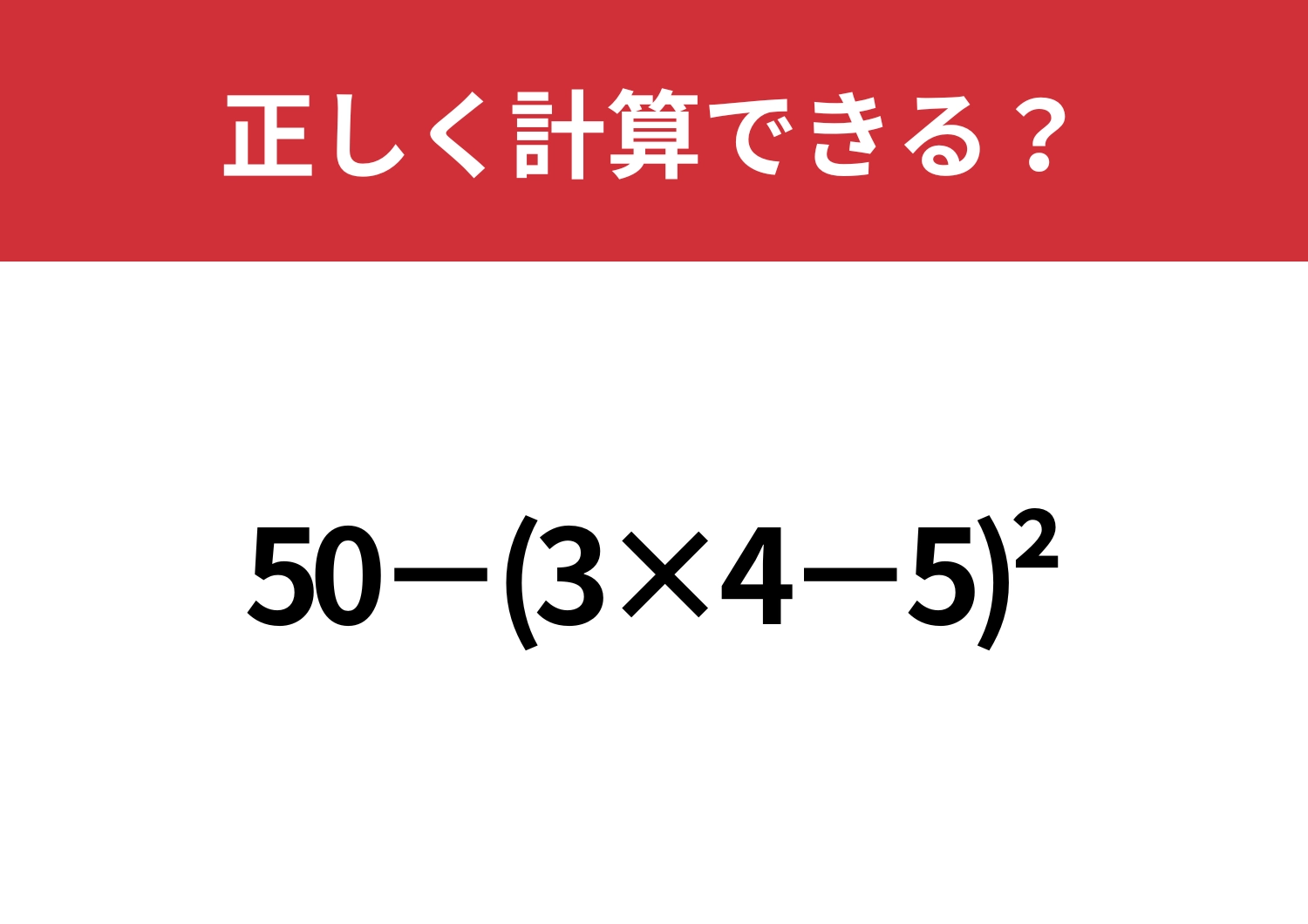 引っかからずに計算できる？「50−(3×4−5)^2」正しく計算できる？