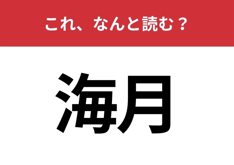 【海月】はなんと読む？海にいるある生き物です！ | ファッションメディア - andGIRL [アンドガール]