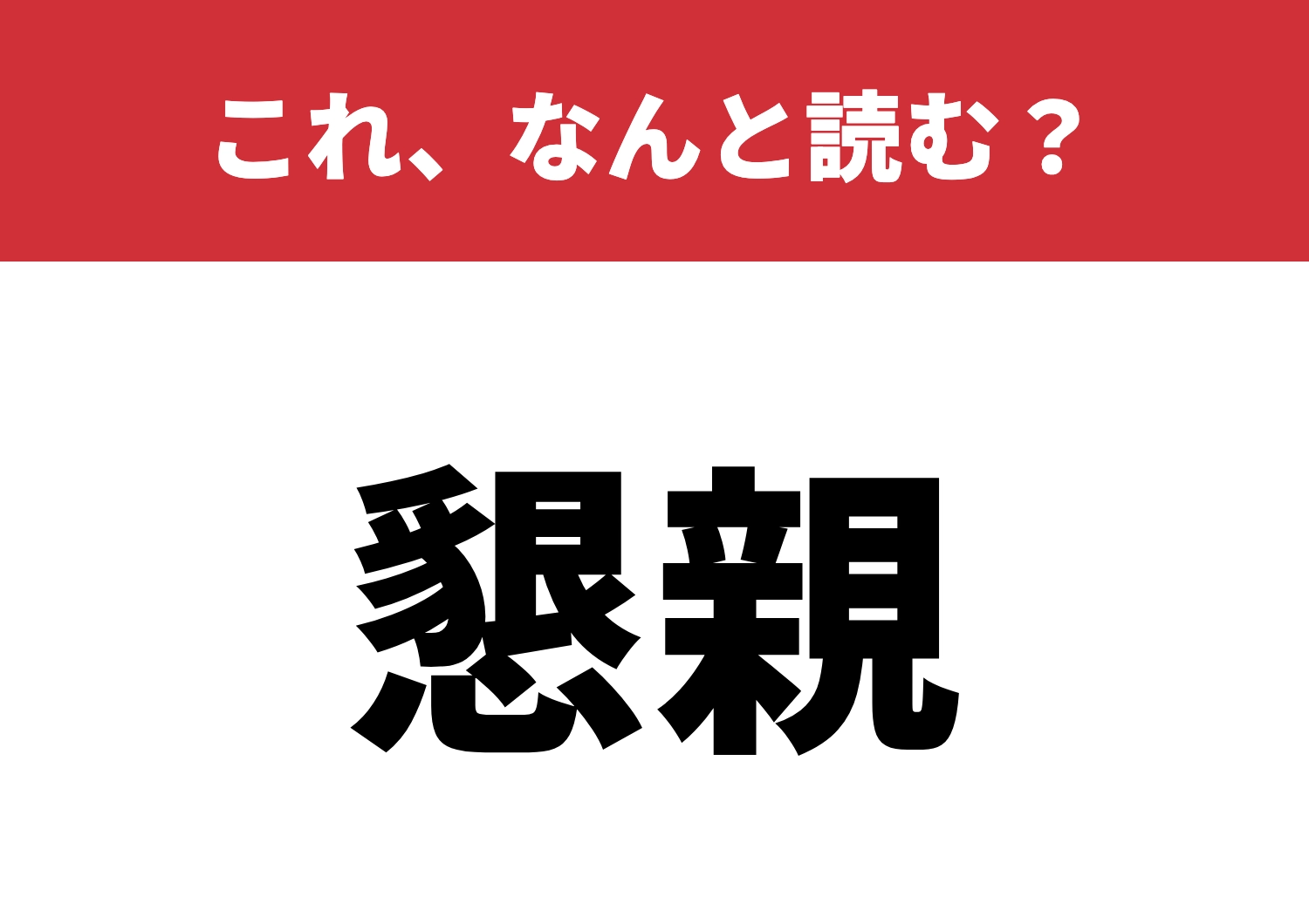 【懇親】はなんと読む?情熱的交流の場!のメイン画像