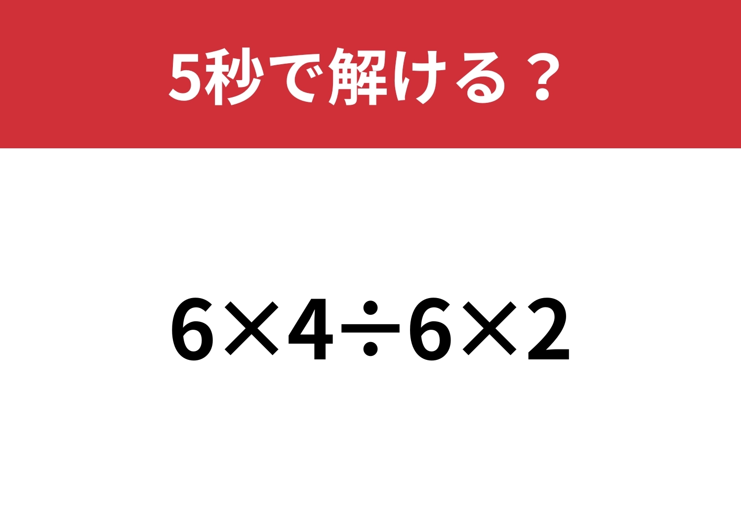 必ず正解できるはずの問題！「6×4÷6×2」5秒で解ける？のメイン画像