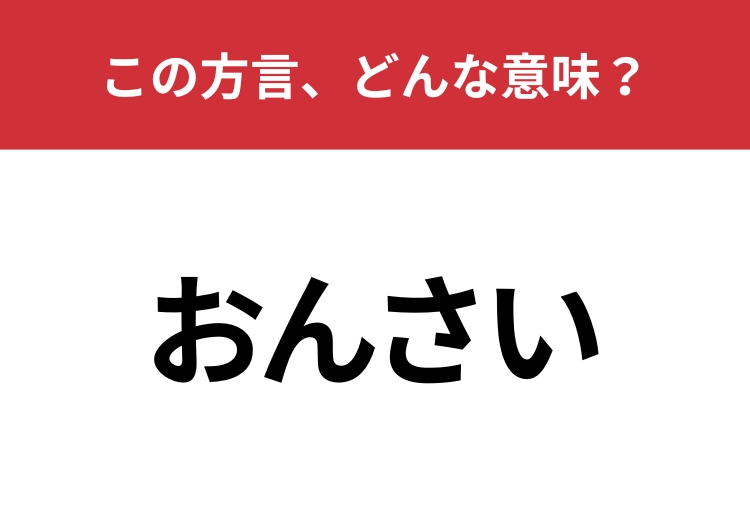 【方言クイズ・岐阜編】「おんさい」はどんな意味?挨拶として使われることも!