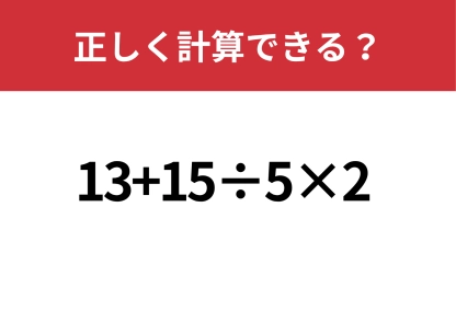 迷ったらちょっと焦るかも？「13+15÷5×2」正しく計算できる？