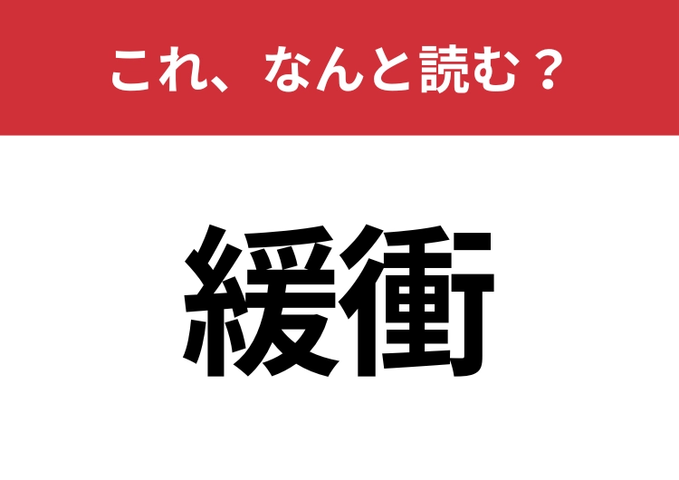 【緩衝】はなんと読む?知識の幅が問われる!のメイン画像