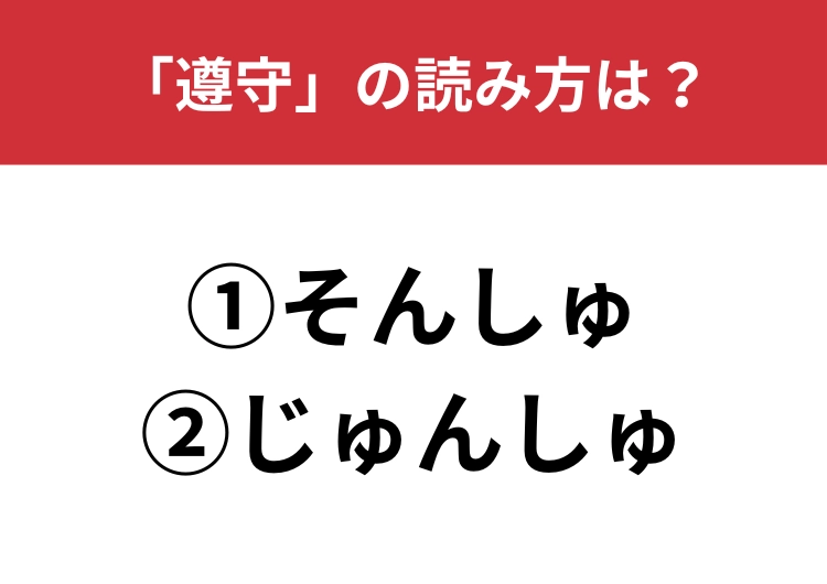 【正しい読み方はどっち?】「遵守」は「そんしゅ/じゅんしゅ」どっちが正しい?のメイン画像