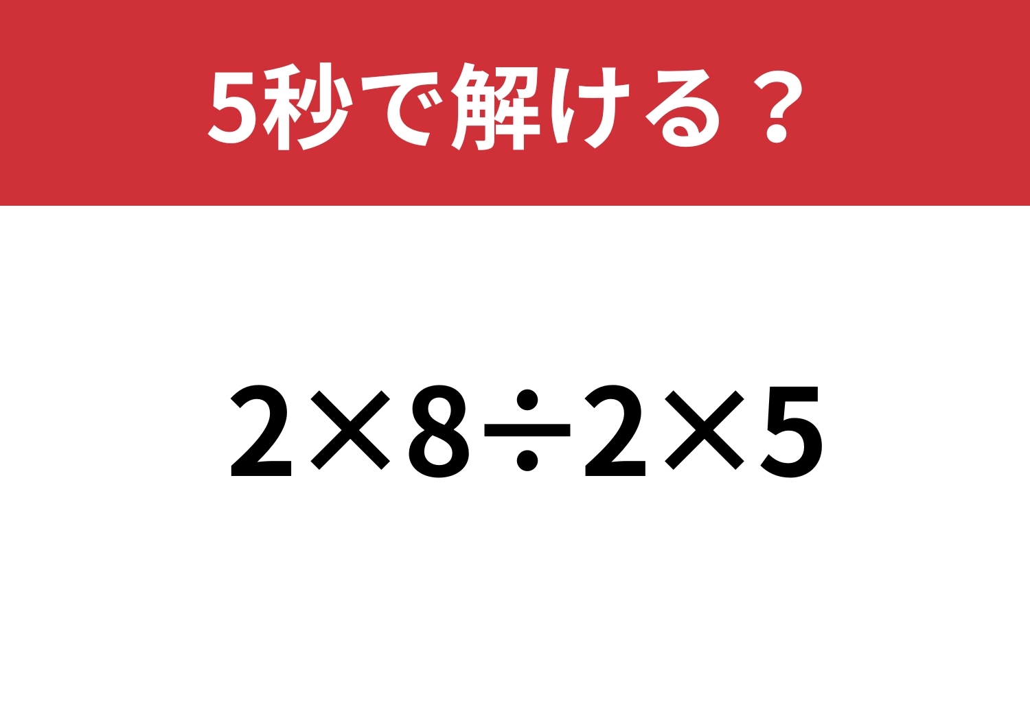 頭の中で考えられる？「2×8÷2×5」5秒で解ける？のメイン画像