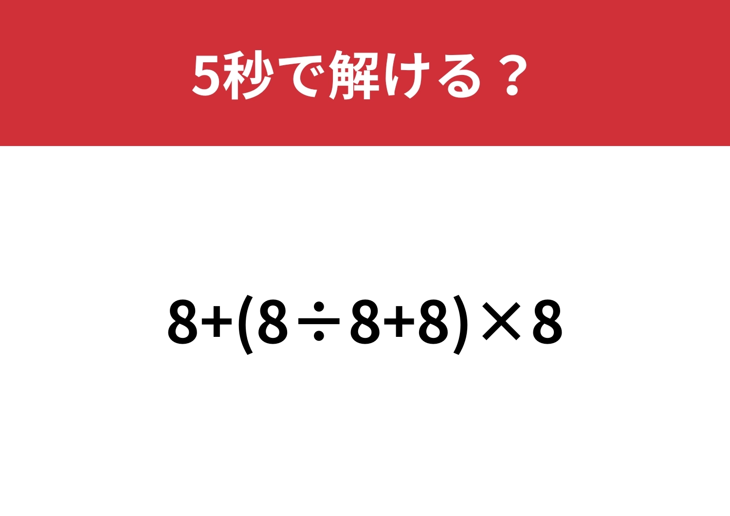 簡単そうに見えて意外と複雑!?「8+(8÷8+8)×8」5秒で解ける?のメイン画像