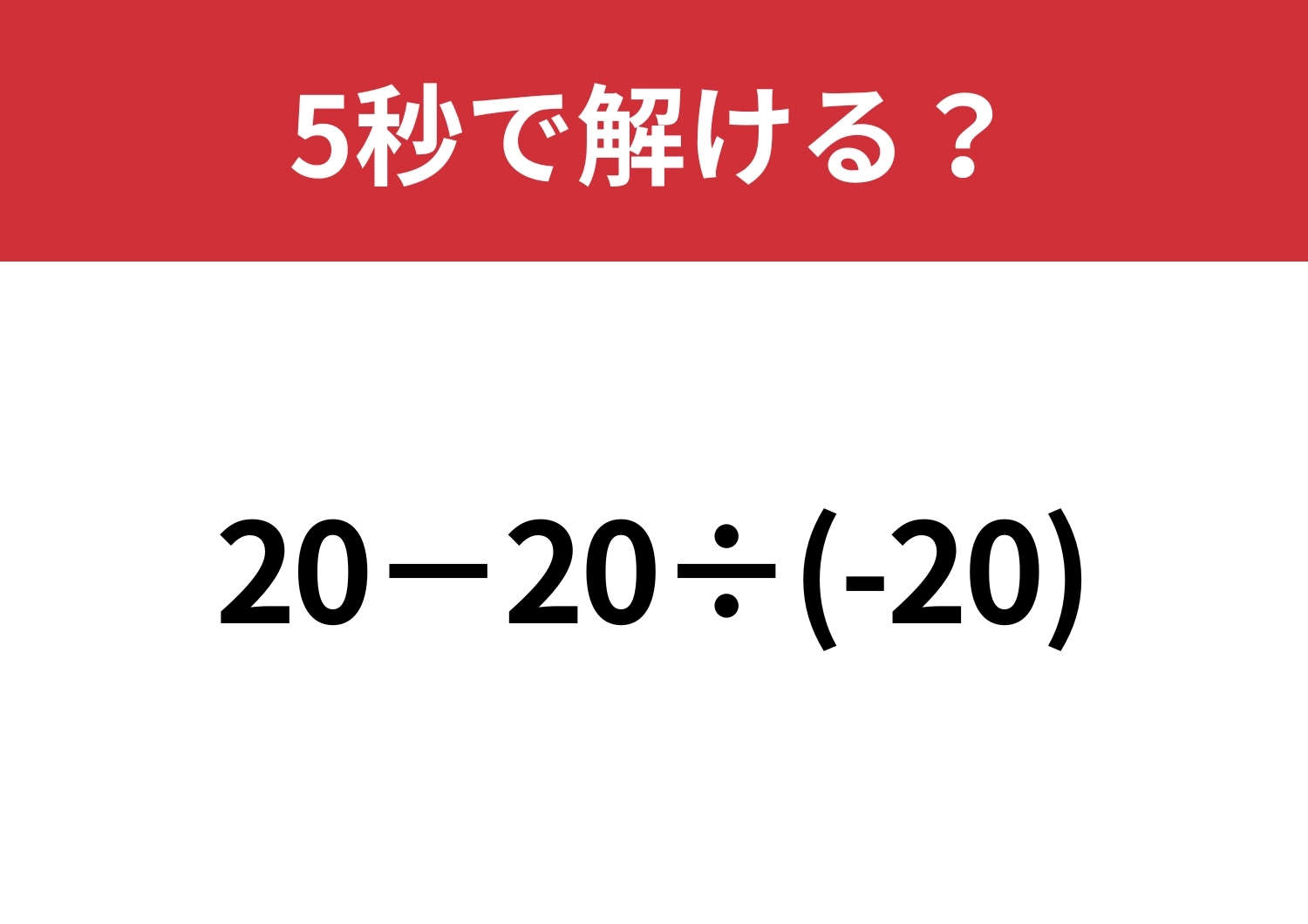 引っかからずに解ける人は少ない！「20−20÷(-20)」5秒で解ける？のメイン画像