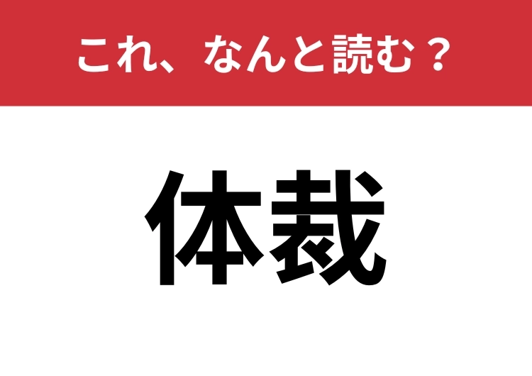 【体裁】はなんと読む？間違えて読んでいる人が多いかも！？のメイン画像