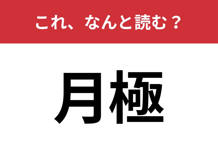 【月極】はなんと読む？街中でも見かける難読漢字！