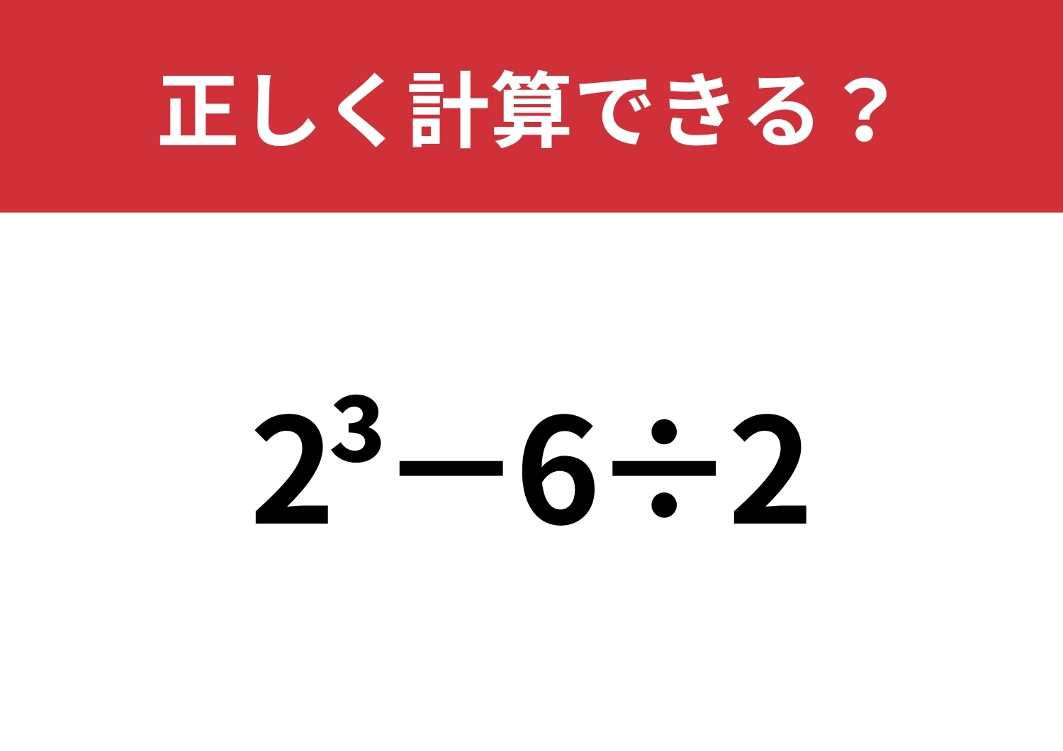 どうやって計算するのか覚えてる？「2^3−6÷2」正しく計算できる？のメイン画像