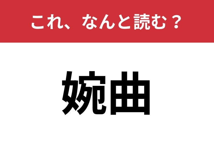 【婉曲】はなんと読む?間違えて読んでいる人が多い漢字かも!?のメイン画像