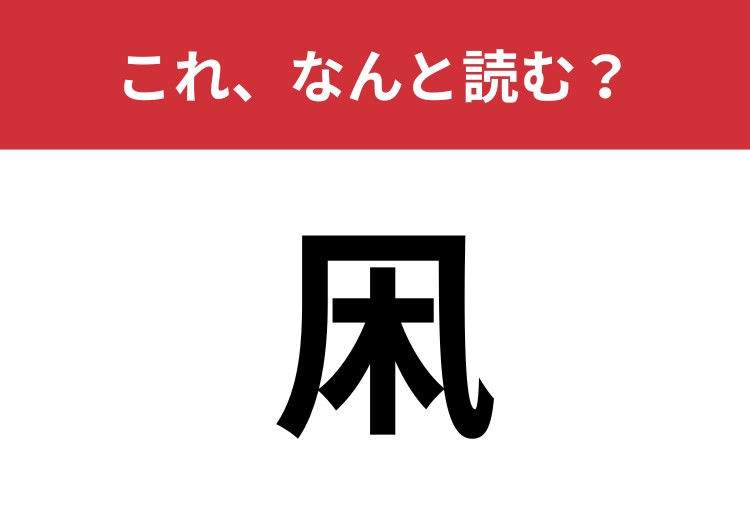 【凩】はなんと読む？四文字で読みますよ！