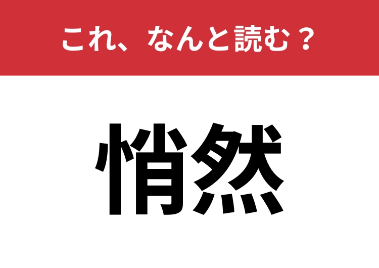 【悄然】はなんと読む？悲しい気持ちを文学的に表してみましょう！
