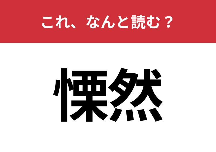 【慄然】はなんと読む？恐ろしさにぞっとする様子を表す言葉！