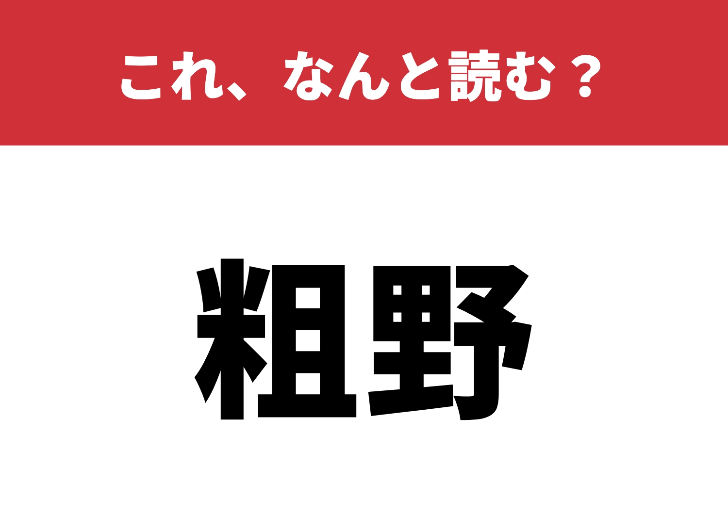 【粗野】はなんと読む?これを読めたら一人前!のメイン画像