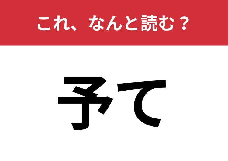 【予て】はなんと読む？二文字で読みます！