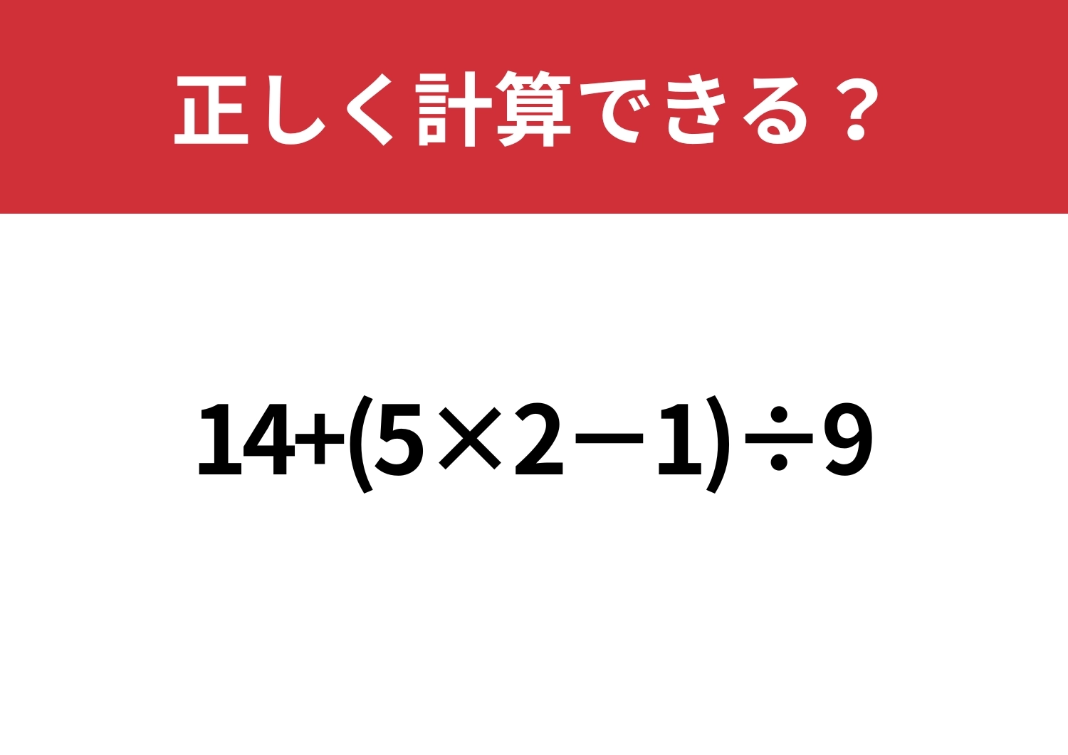 久しぶりでも解ける？「14+(5×2−1)÷9」正しく計算できる？のメイン画像