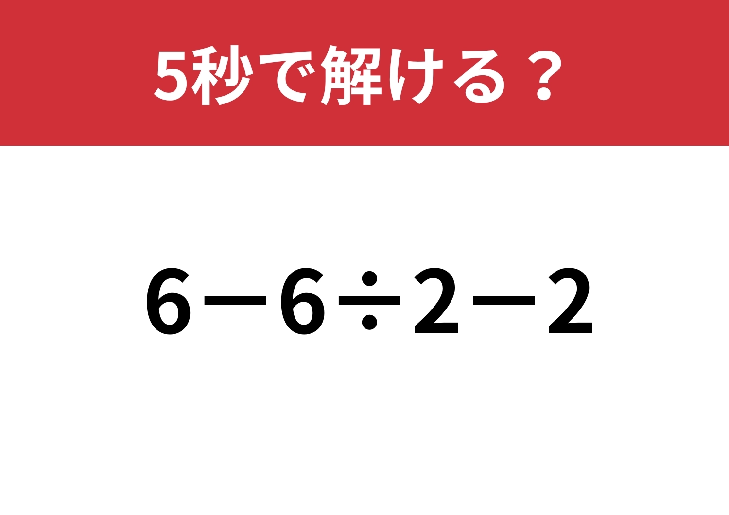 焦らないことが大切!「6−6÷2−2」5秒で解ける?のメイン画像