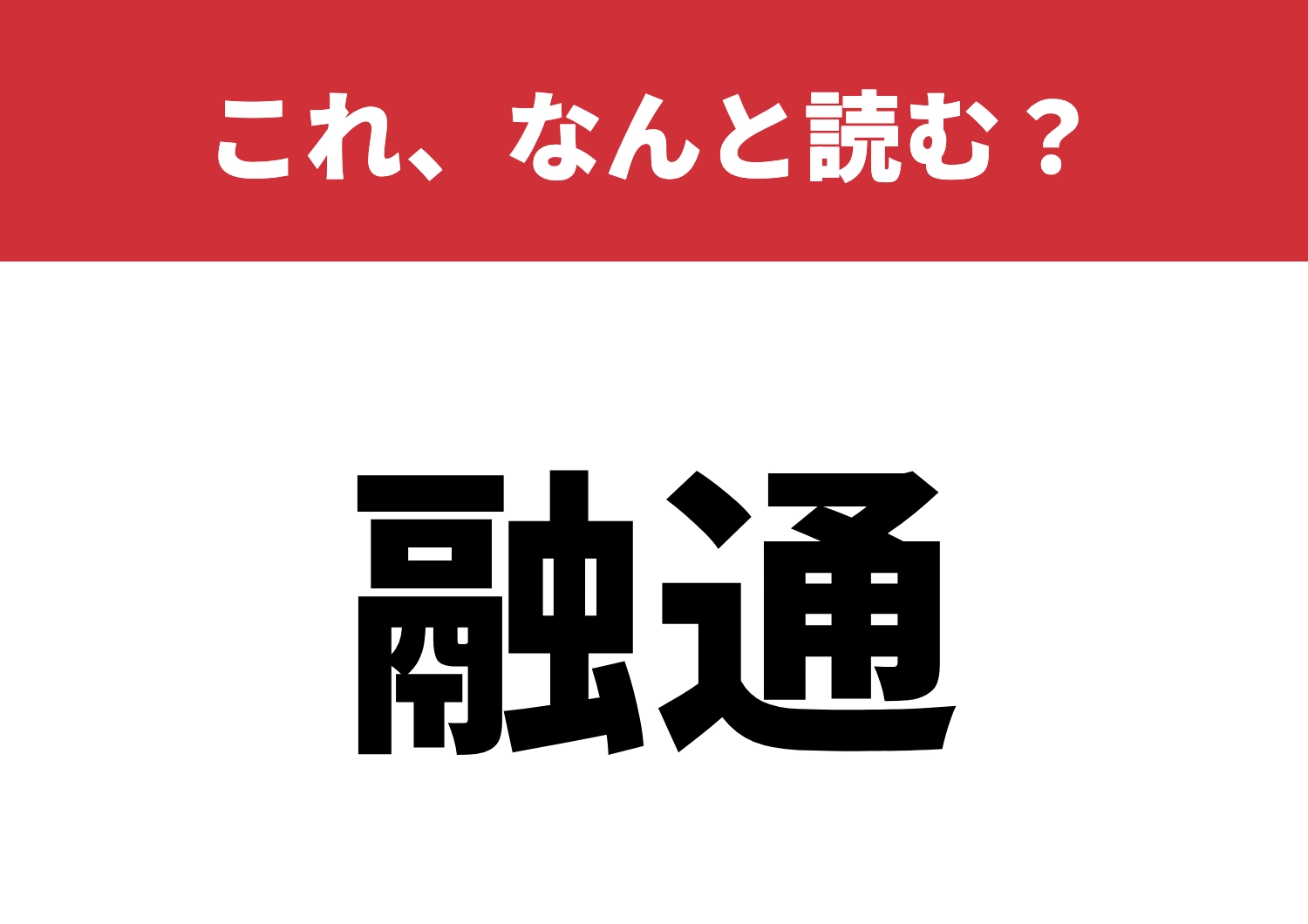 【融通】はなんと読む?読めると賢いあなた!のメイン画像