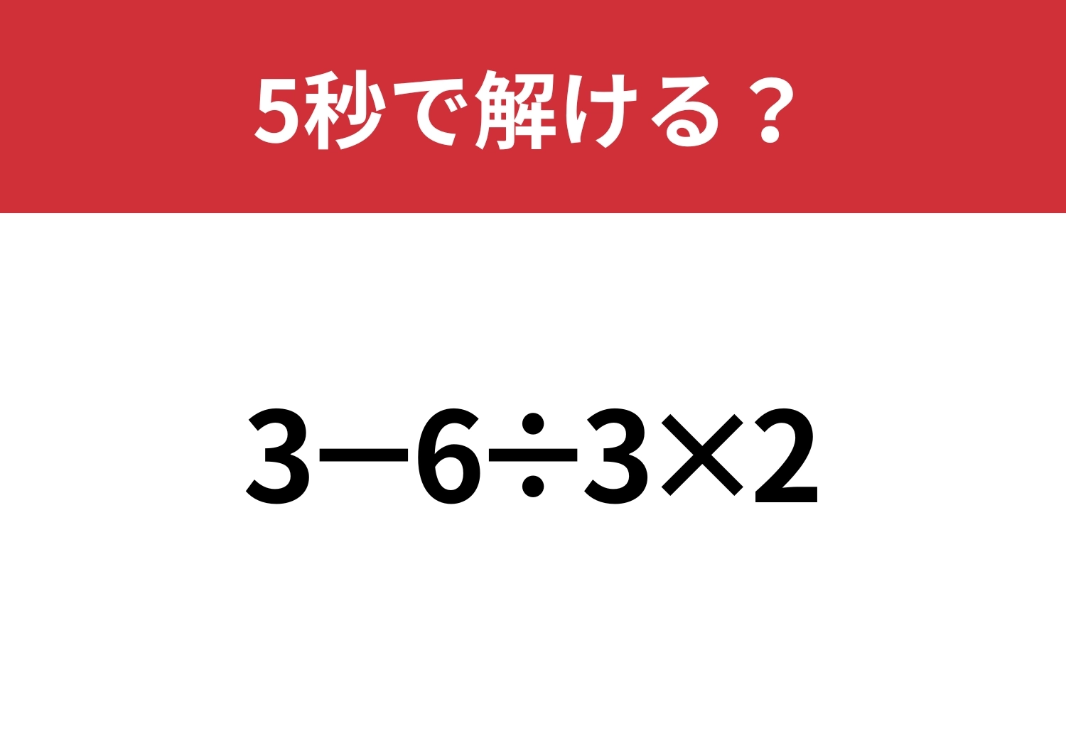 油断してると間違えるかも？「3−6÷3×2」5秒で解ける？のメイン画像