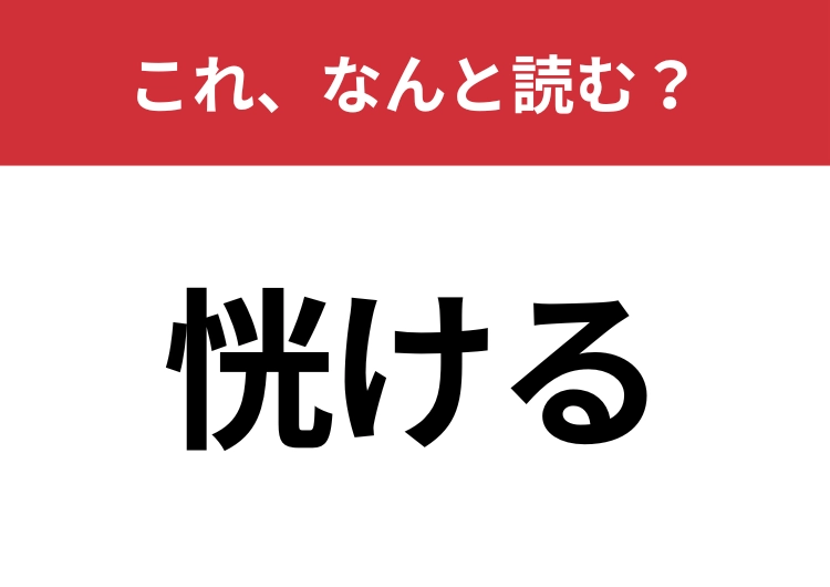 【恍ける】はなんと読む？友だちとの会話でも出てきたことがあるかも！？