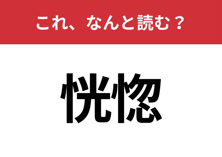 【恍惚】はなんと読む？見た目から意味を想像してみよう！のメイン画像