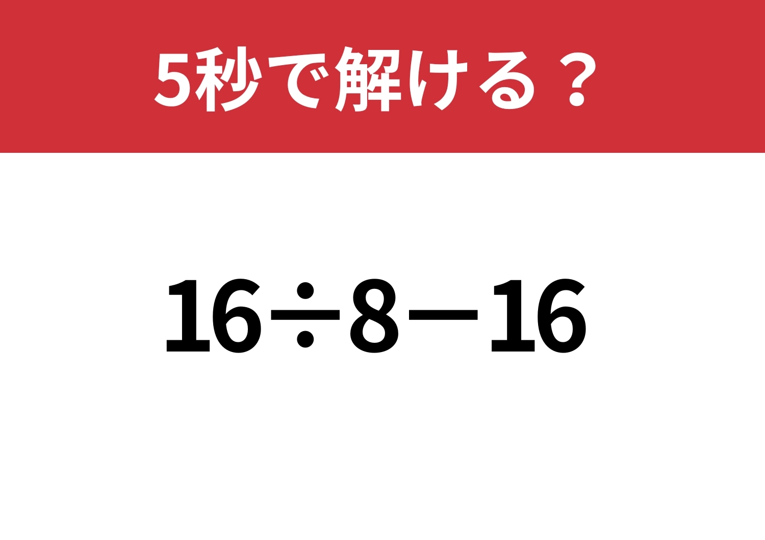 一瞬で解ける？「16÷8−16」5秒で解ける？のメイン画像