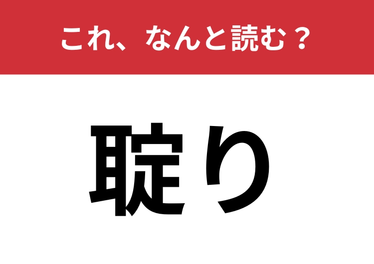 【聢り】はなんと読む?日常会話でもよく使われる言葉!