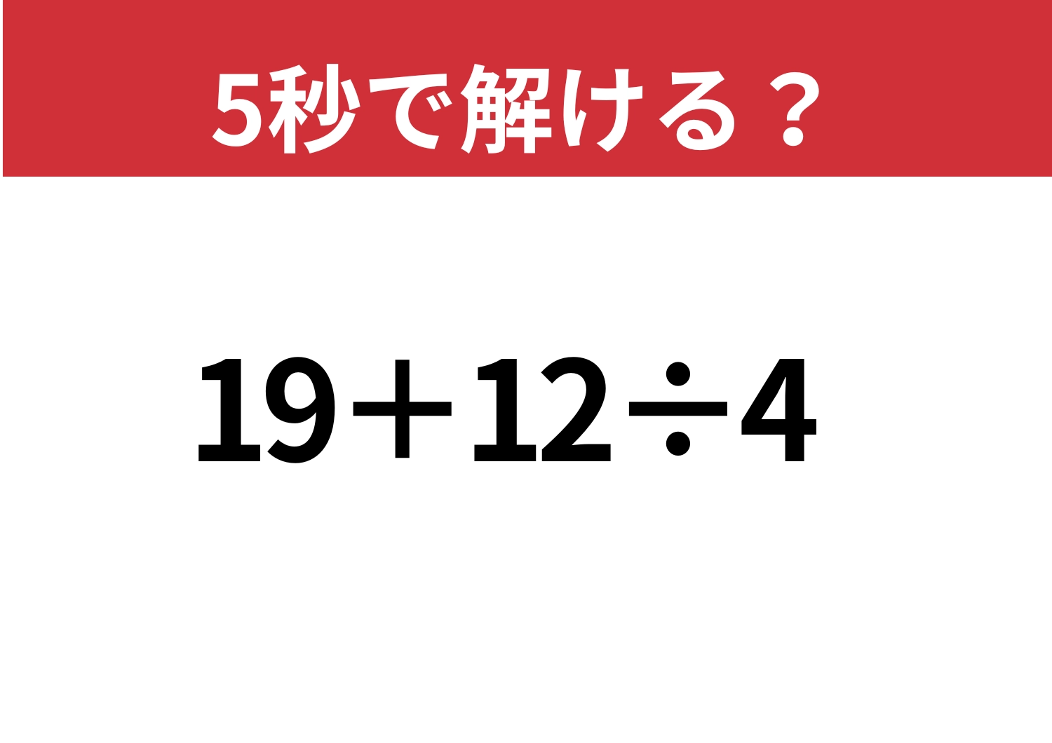 基本の問題!「19+12÷4」5秒で解ける?のメイン画像