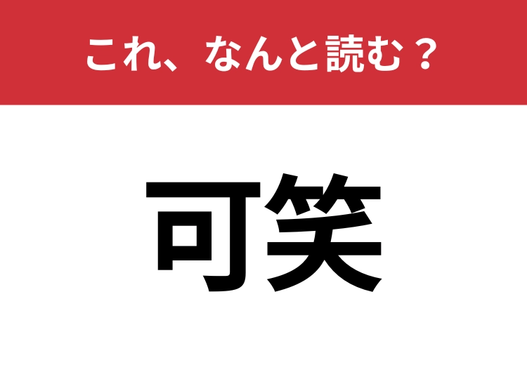 【可笑】はなんと読む？意外と知らない読み方！のメイン画像