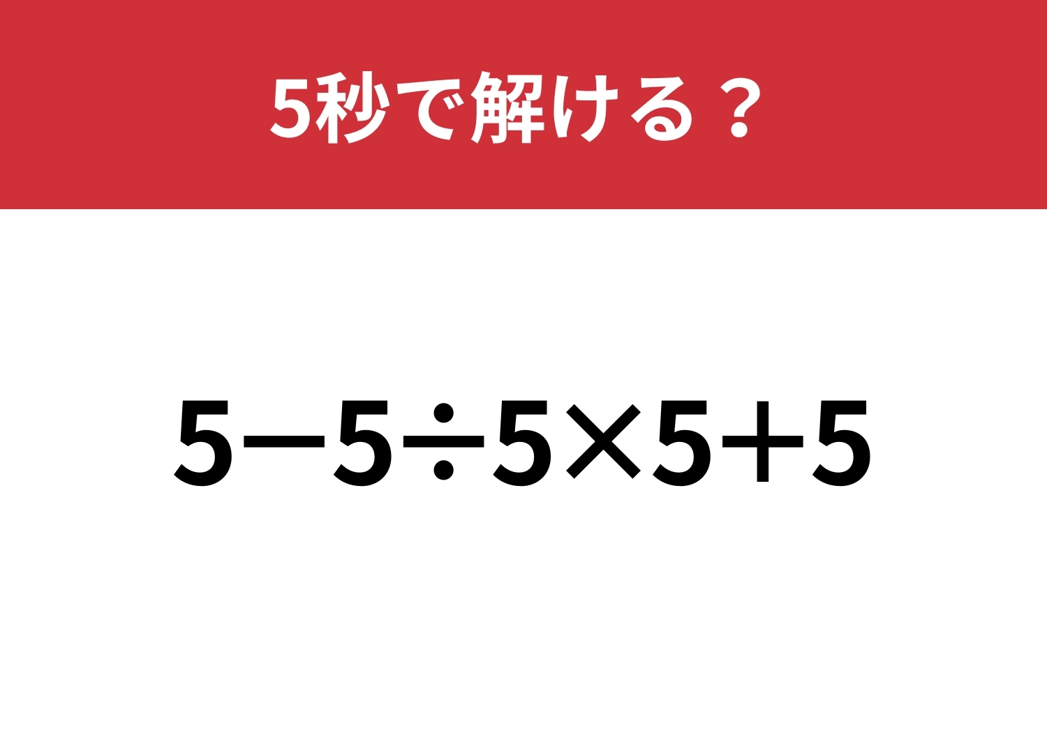ひっかからずに計算できる？「5−5÷5×5+5」5秒で解ける？のメイン画像