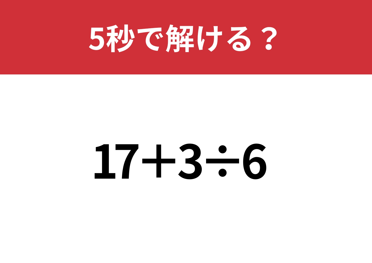 ちょっとしたミスで不正解に！？「17+3÷6」5秒で解ける？