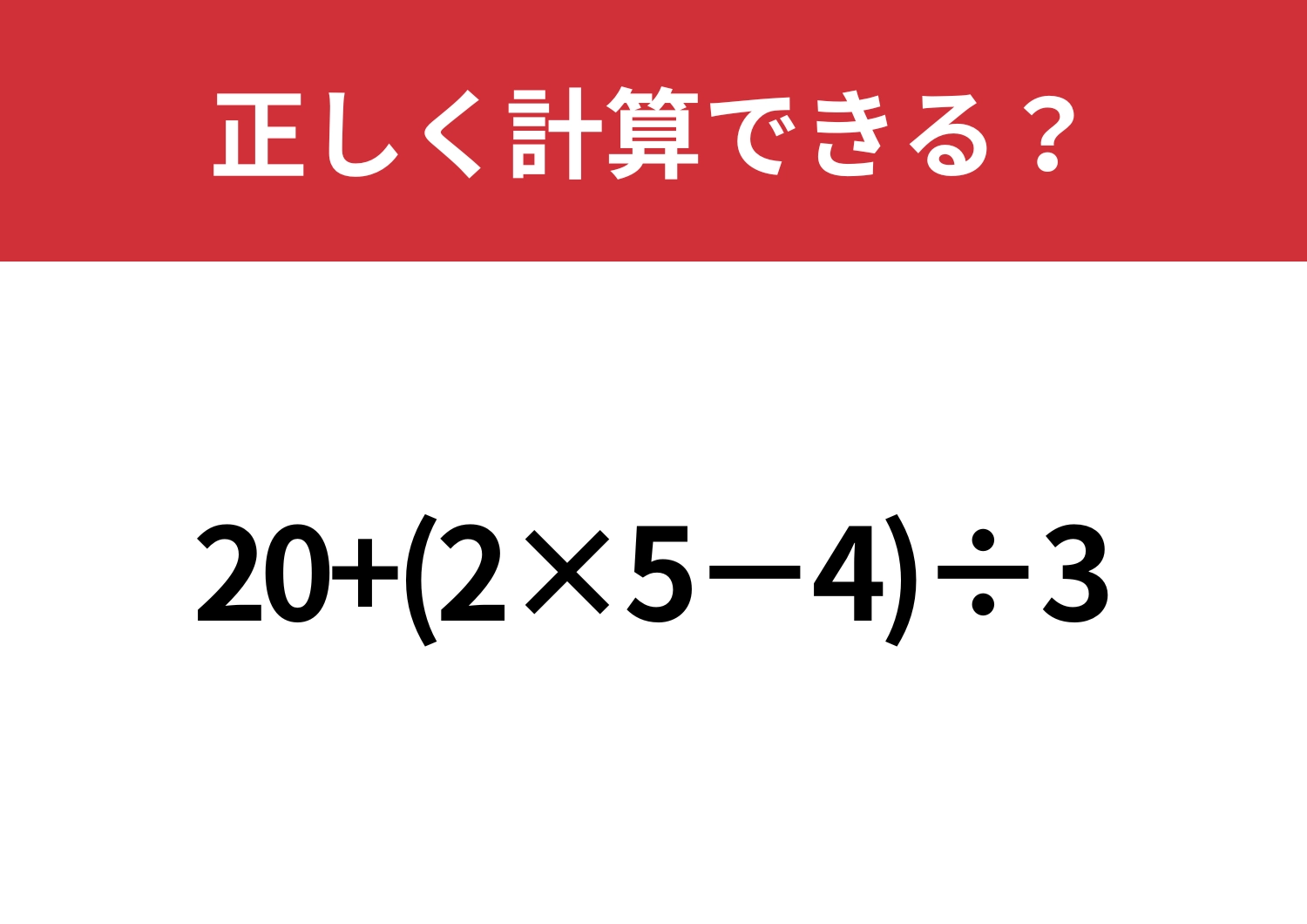 少し複雑！「20+(2×5−4)÷3」正しく計算できる？のメイン画像