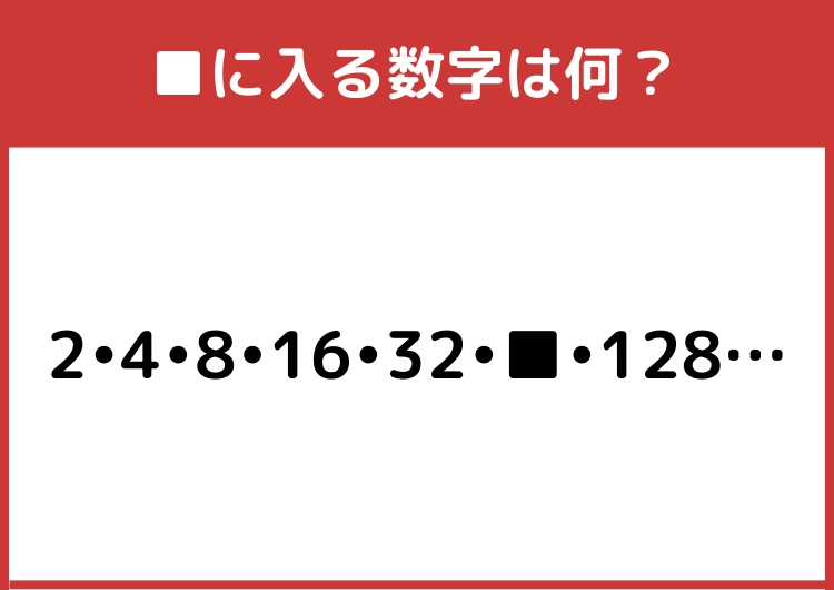 すきま時間に脳トレ!「2・4・8・16・32・■・128・・・」→■に入る数字は?のメイン画像