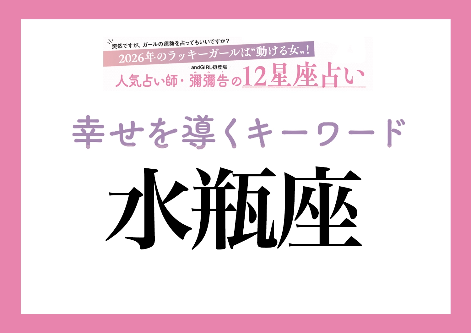 【2026年・水瓶座】取り入れるほどツキを呼ぶ！人気占い師・彌彌告先生が教える「12星座別・開運キーワード」のメイン画像