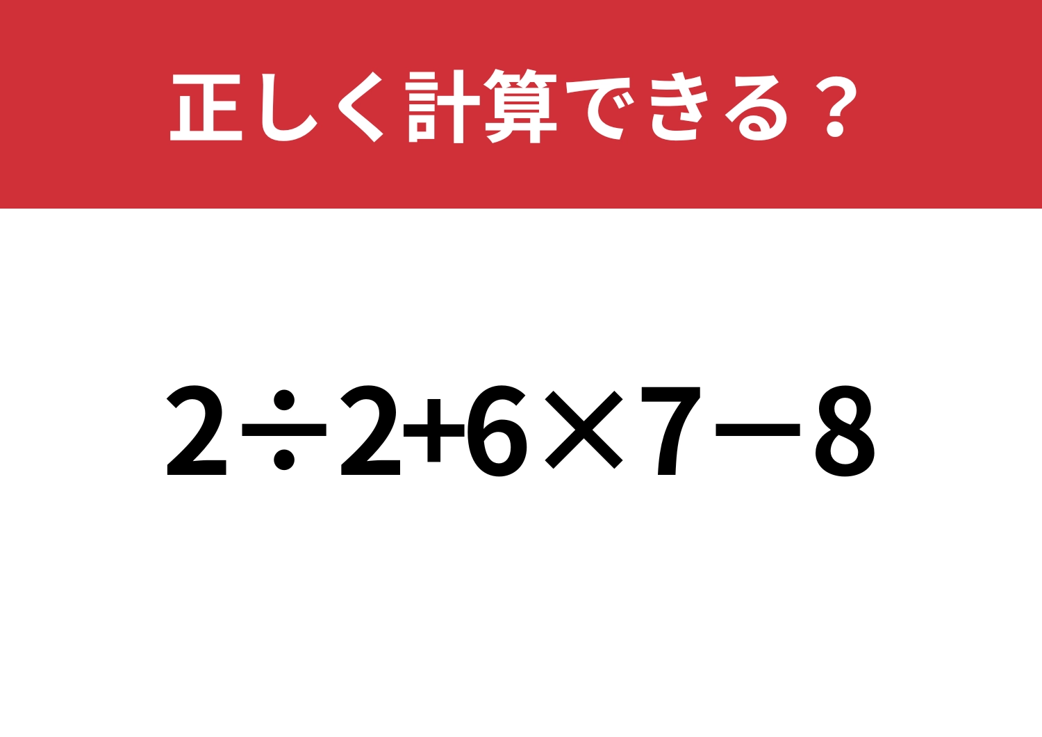 基礎的な問題!「2÷2+6×7−8」正しく計算できる?のメイン画像