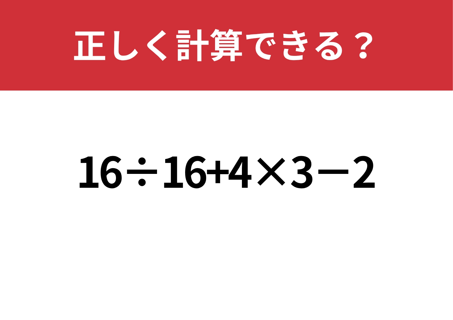 基礎知識は完璧？「16÷16+4×3−2」正しく解ける？のメイン画像